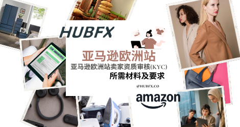 亚马逊欧洲站卖家资质审核(KYC)所需材料及要求
